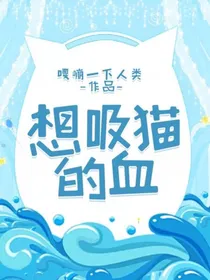 想吸猫的血