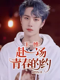 王一博：赴一场青春的约
