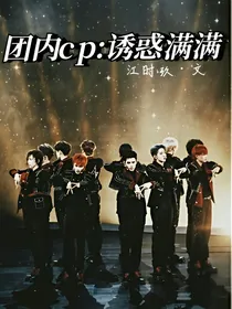 团内cp：诱惑满满