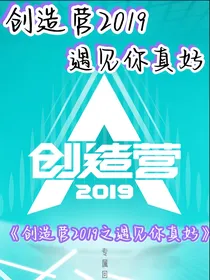 创造营2019：遇见你真好