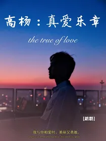 高杨：真爱乐章