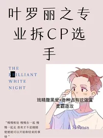 叶罗丽之专业拆CP选手