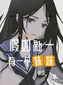 假如工藤新一有个妹妹