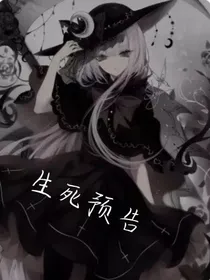 生死预告