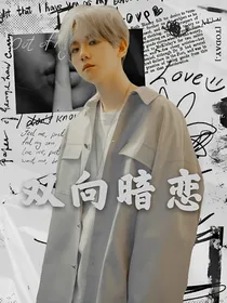 和偶像双向暗恋