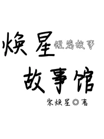 焕星故事馆-d172