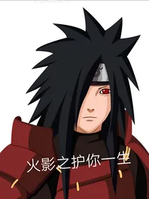 火影之护你一生