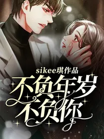 不负年岁不负你