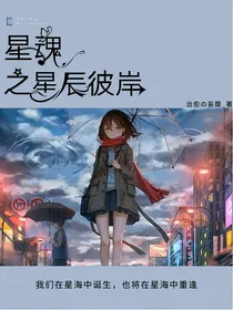 星魂之星辰彼岸