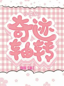 小花仙之奇迹轴转
