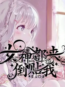 女神都来倒贴我