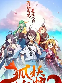 狐妖红娘之荷西篇