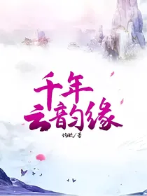 千年云韵缘