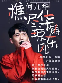 何九华：憔尽琼华铸东风