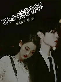 TF：小娇妻真甜