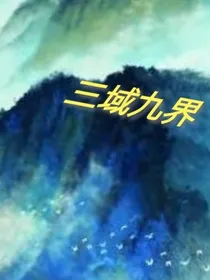 三域九界
