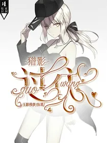 猎影：过往