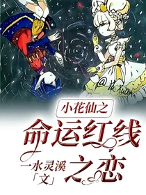 小花仙之命运红线之恋