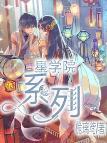星学院：系列