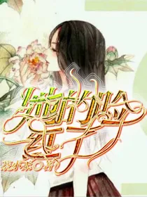 她的脸红了