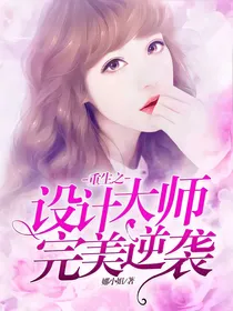 重生之设计大师完美逆袭