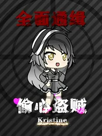 全面通缉：偷心盗贼Kristrne