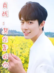 肖战：努力靠近你