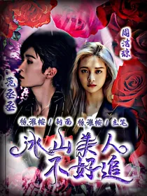 范丞丞：冰山美人不好追