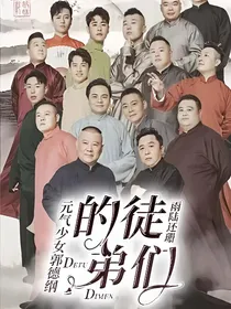 元气少女郭德纲：的徒弟们