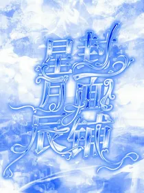 星辰月封面铺