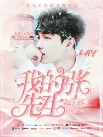 张艺兴：我的张先生