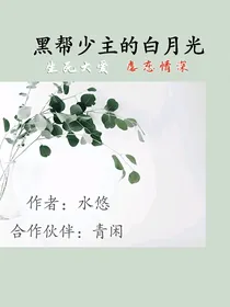 帮派少主的白月光