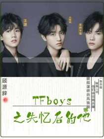 TFBOYS之失忆后的他