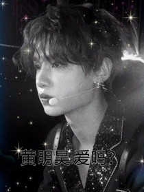 黄明昊：爱吗？-d036