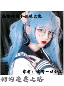 奶狗的迎妻之路