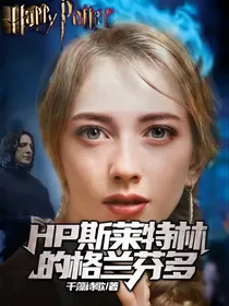 HP斯莱特林的格兰芬多
