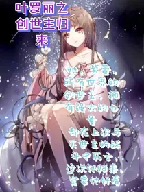 叶罗丽之创世主归来