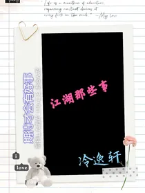 江湖那些事