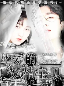 张新成：挚爱的妖精宝贝