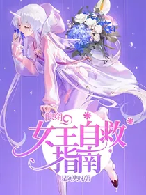 快穿——女主自救指南