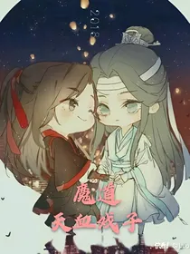 魔道同人之天血戏子