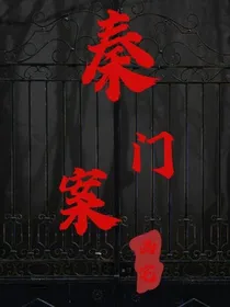 秦门案