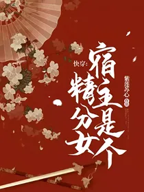 快穿：宿主是个精分女