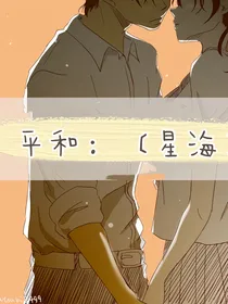 服部平次与远山和叶：星海