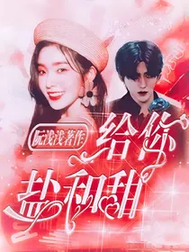 全娱：给你盐和甜