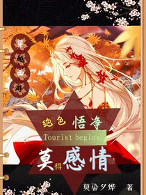 穿越西游之绝色悟净，莫得感情