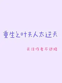 重生之叶夫人太逆天