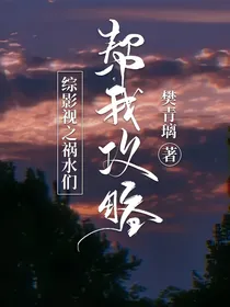 综影视之祸水们帮我攻略
