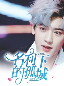 EXO：名利下的孤城
