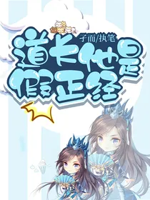 道长他是假正经